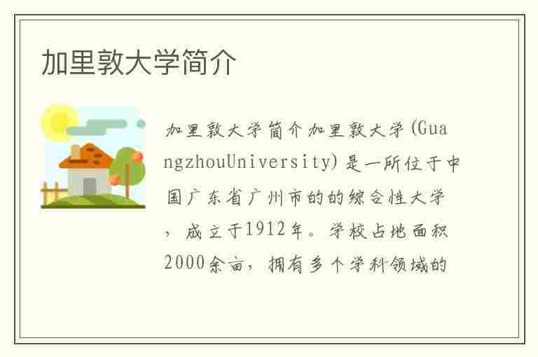 加里敦大学简介(加里敦大学简介地址)